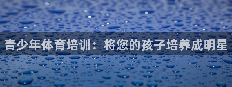 焦点娱乐平台是正规的吗知乎：青少年体育培训：将您的孩