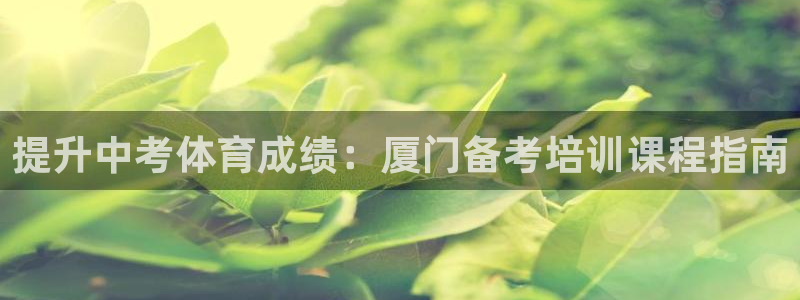 焦点娱乐拉菲11月11日：提升中考体育成绩：厦门备考