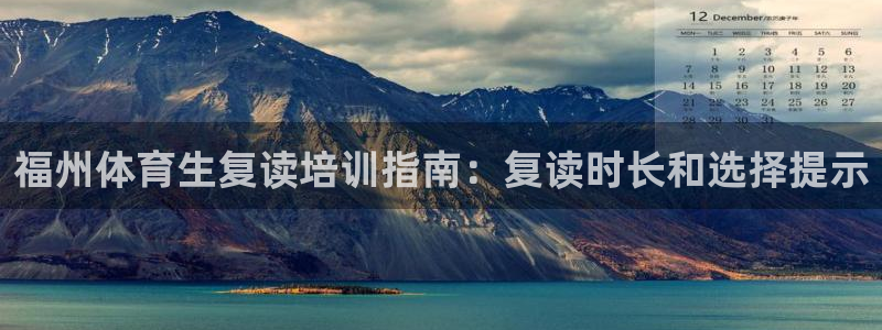 焦点娱乐说说怎么写：福州体育生复读培训指南：复读时长