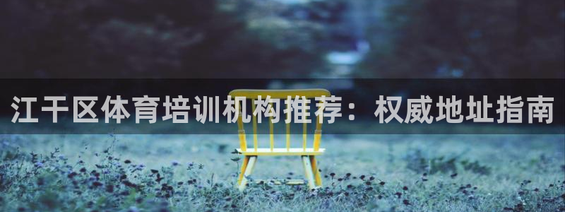 焦点娱乐拉菲11：江干区体育培训机构推荐：权威地址指