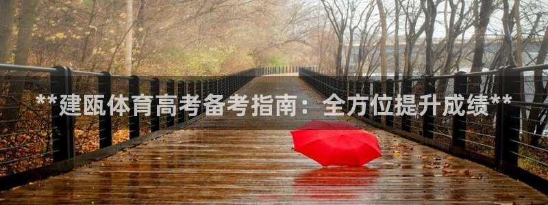 焦点娱乐平台登录不了了：**建瓯体育高考备考指南：全
