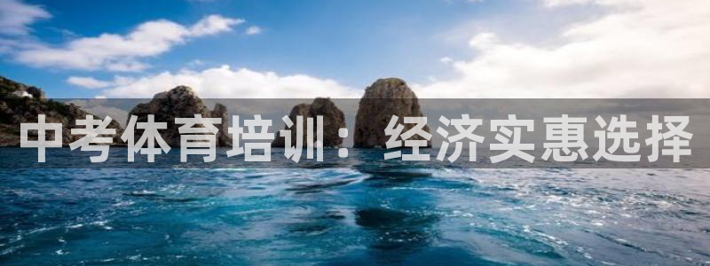焦点娱乐官方网站首页下载手机版：中考体育培训：经济实