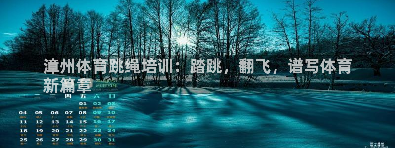 焦点娱乐游戏怎么玩的：漳州体育跳绳培训：踏跳，翻飞，