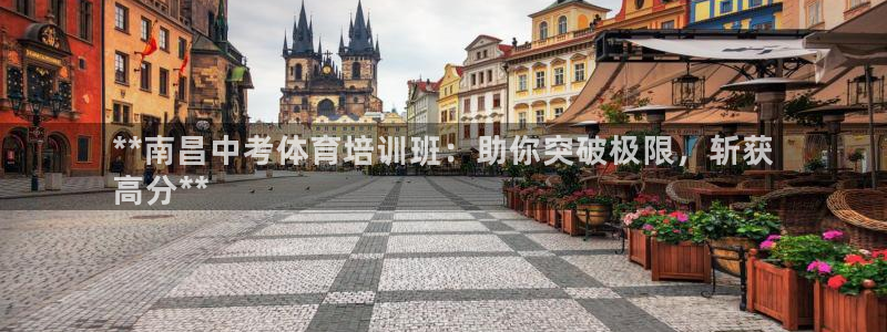 焦点娱乐不出款：**南昌中考体育培训班：助你突破极限