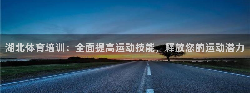 焦点娱乐平台任7O777：湖北体育培训：全面提高运动