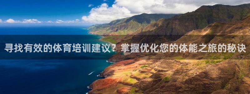 焦点娱乐是哪个公司的软件：寻找有效的体育培训建议？掌