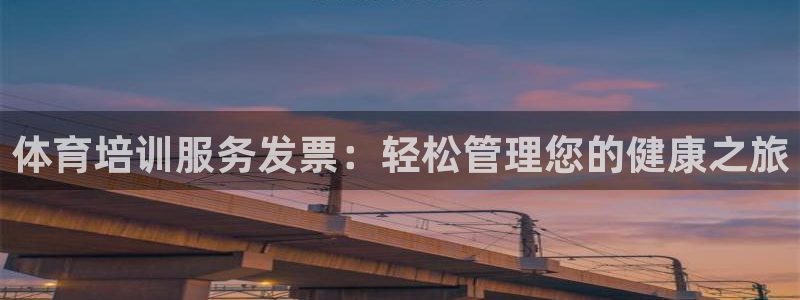 焦点娱乐是拉菲公司的吗是真的吗：体育培训服务发票：轻