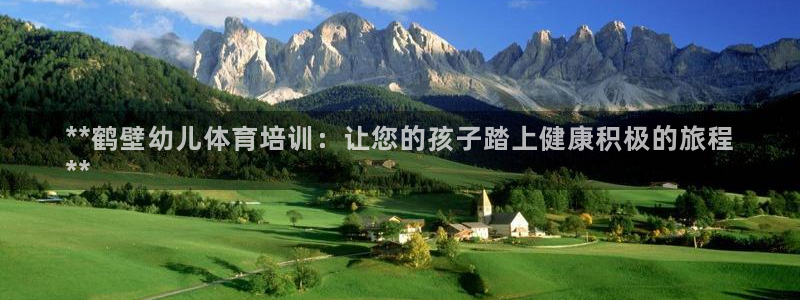 焦点娱乐游戏怎么玩的：**鹤壁幼儿体育培训：让您的孩