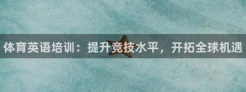 焦点娱乐app下载安装方式是什么：体育英语培训：提升