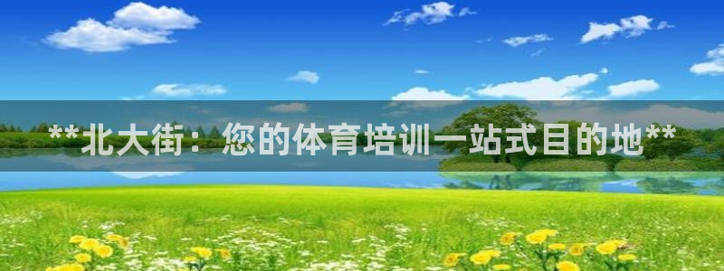 焦点娱乐股东持股比例：**北大街：您的体育培训一站式