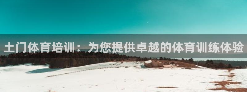 焦点娱乐负责人：土门体育培训：为您提供卓越的体育训练