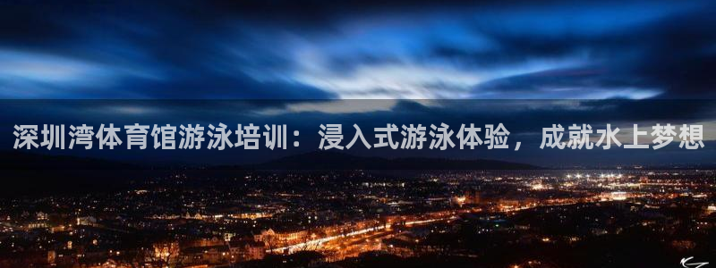 焦点娱乐皮皮虾：深圳湾体育馆游泳培训：浸入式游泳体验