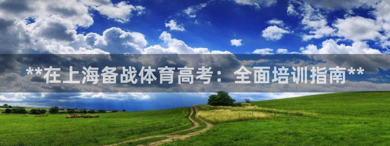焦点娱乐全国总冠军是谁：**在上海备战体育高考：全面