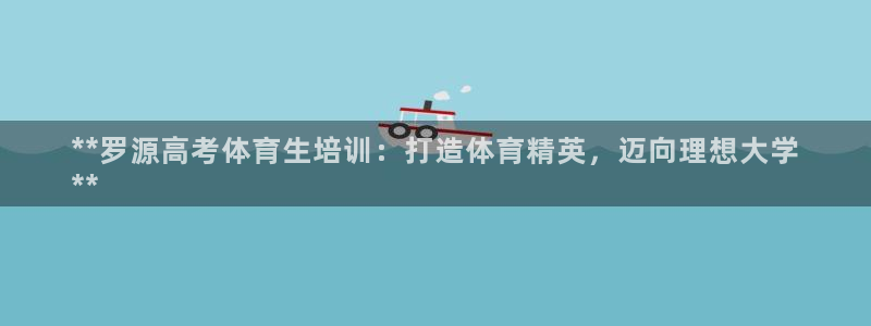 焦点娱乐违法吗：**罗源高考体育生培训：打造体育精英
