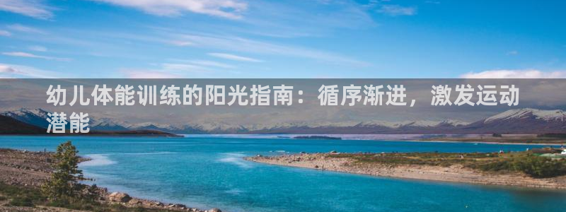 焦点娱乐加速器下载安装：幼儿体能训练的阳光指南：循序