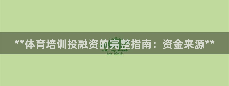焦点娱乐说说文案：**体育培训投融资的完整指南：资金