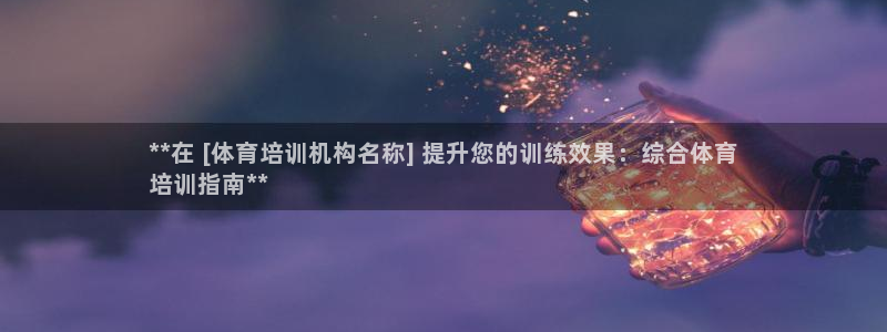 焦点娱乐跨服2013：**在 [体育培训机构名称] 
