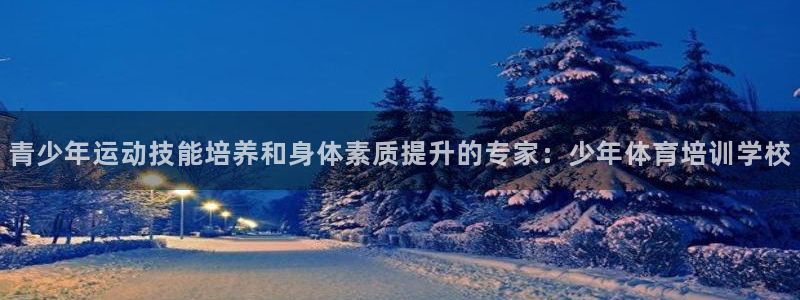 焦点娱乐平台客服：青少年运动技能培养和身体素质提升的