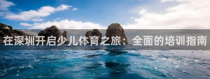 焦点娱乐拉菲11月12日：在深圳开启少儿体育之旅：全