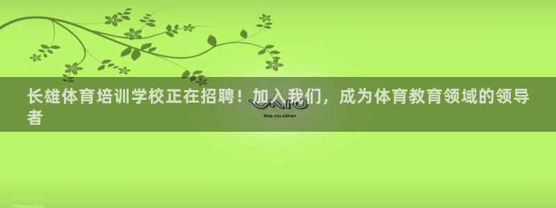 焦点娱乐app下载安装方式：长雄体育培训学校正在招聘