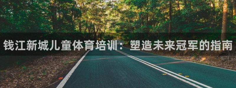 焦点娱乐app下载安装最新版：钱江新城儿童体育培训：