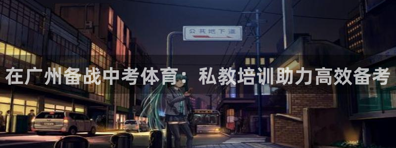 焦点娱乐传媒有限公司招聘电话：在广州备战中考体育：私