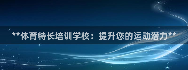 焦点娱乐游戏攻略：**体育特长培训学校：提升您的运动
