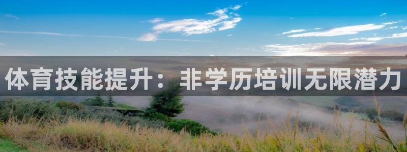焦点娱乐门徒娱乐骗局：体育技能提升：非学历培训无限潜