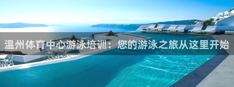 焦点娱乐股东持股比例：温州体育中心游泳培训：您的游泳