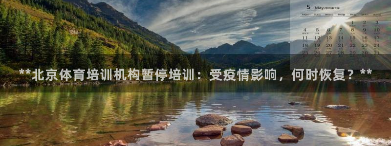 焦点娱乐平台供7O777：**北京体育培训机构暂停培