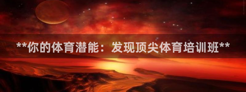 焦点娱乐是拉菲公司的吗是真的吗：**你的体育潜能：发
