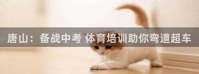 焦点娱乐网站下载地址是多少：唐山：备战中考 体育培训