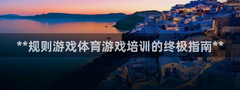焦点娱乐跨服2013：**规则游戏体育游戏培训的终极