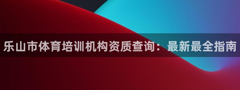 焦点娱乐平台注册账号怎么注销不了：乐山市体育培训机构
