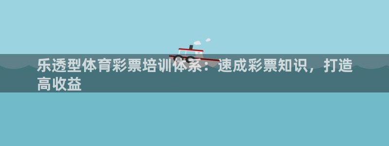焦点娱乐平台新7O777：乐透型体育彩票培训体系：速