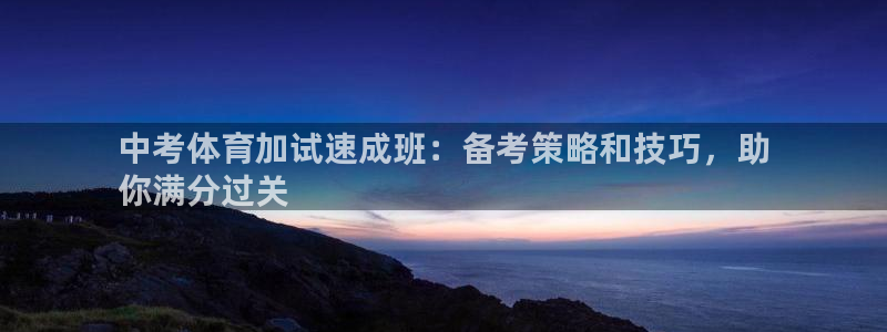 焦点娱乐app下载安装方式最新：中考体育加试速成班：