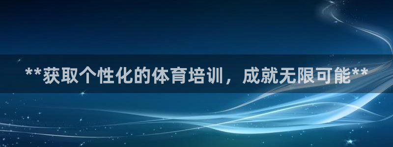 焦点娱乐负责人：**获取个性化的体育培训，成就无限可