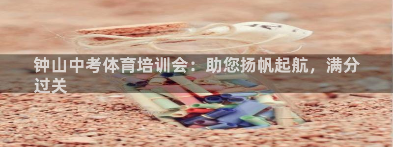 焦点娱乐平台注册账号怎么注销不了：钟山中考体育培训会
