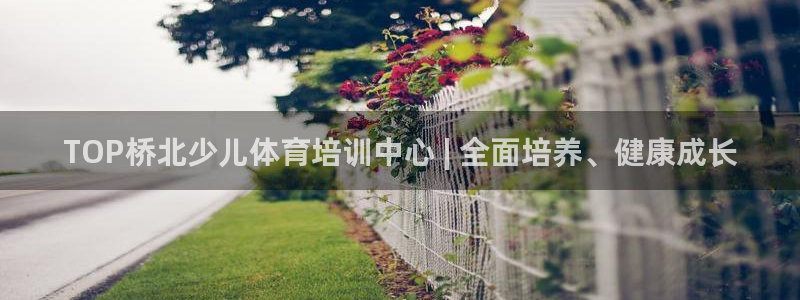 焦点娱乐有限公司电话：TOP桥北少儿体育培训中心 |