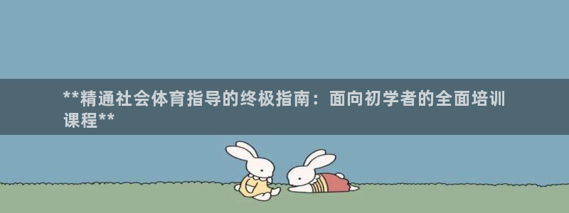 焦点娱乐是什么：**精通社会体育指导的终极指南：面向