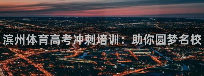 焦点娱乐家 5O6917 焦点：滨州体育高考冲刺培训