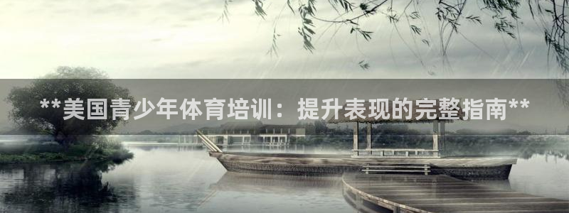 焦点娱乐平台怎么样赚钱：**美国青少年体育培训：提升