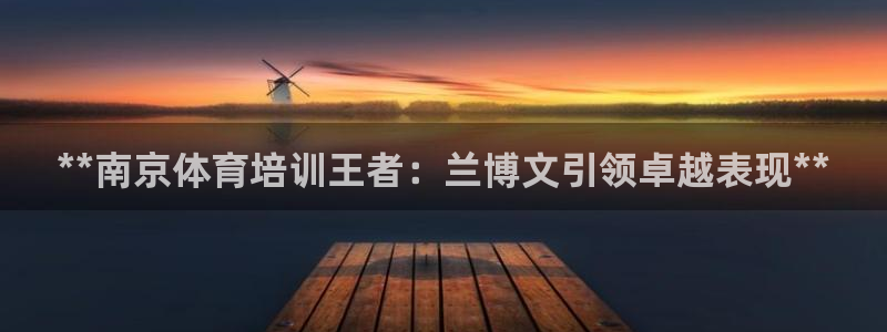 焦点娱乐app下载安装方式是什么：**南京体育培训王