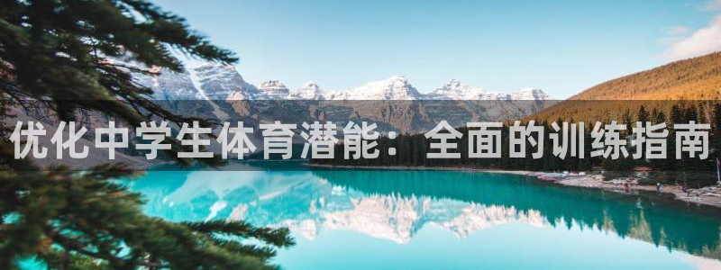 焦点娱乐平台总代理开户怎么样啊：优化中学生体育潜能：