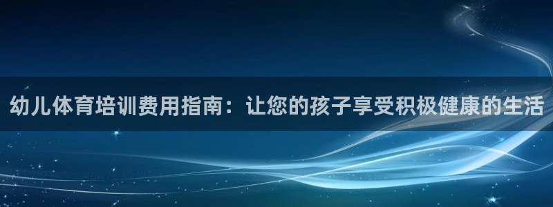 焦点娱乐星的视频：幼儿体育培训费用指南：让您的孩子享