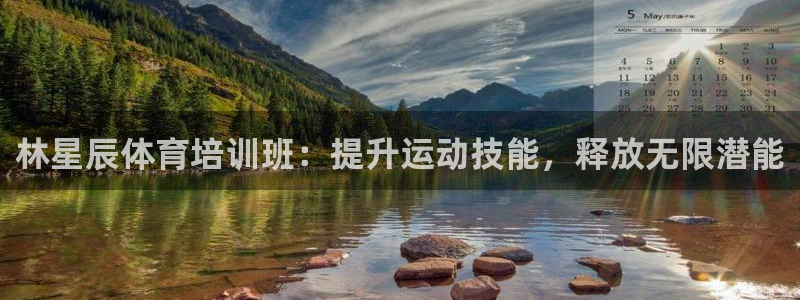 焦点娱乐官网下载安装最新版：林星辰体育培训班：提升运