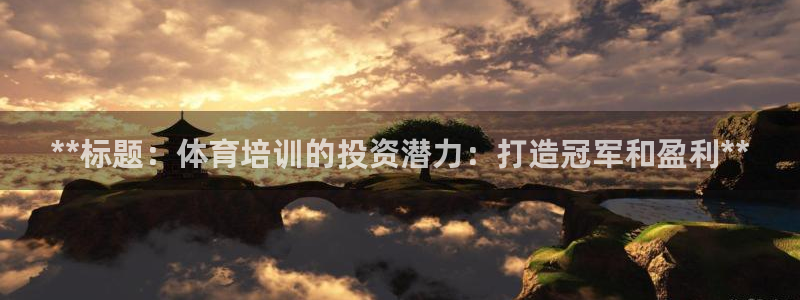 焦点娱乐平台怎么样赚钱：**标题：体育培训的投资潜力