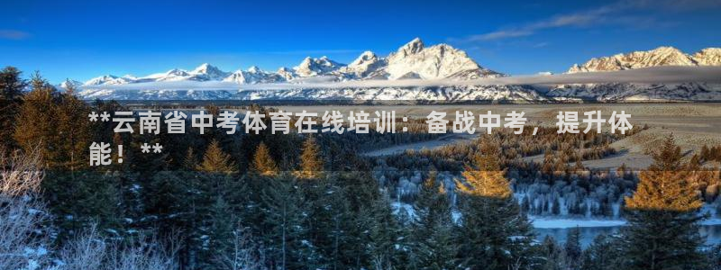 焦点娱乐官方网站首页入口：**云南省中考体育在线培训