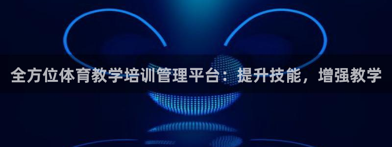 焦点娱乐官网下载安装手机版最新：全方位体育教学培训管