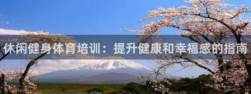 焦点娱乐公司简介资料：休闲健身体育培训：提升健康和幸